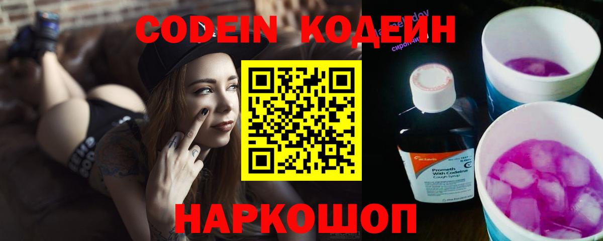 Кодеин Purple Drank  Codein напиток Lean (лин)  Вход с VPN  Янаул 